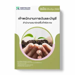 แนวข้อสอบ เจ้าพนักงานการเงินและบัญชี สำนักงานธนารักษ์พื้นที่ศรีสะเกษ พร้อมเฉลย ล่าสุด แนวข้อสอบราชการ ไฟล์ pdf ราคาถูก 380 บาท แถมฟรีไฟล์เสียงสอบสัมภาษณ์