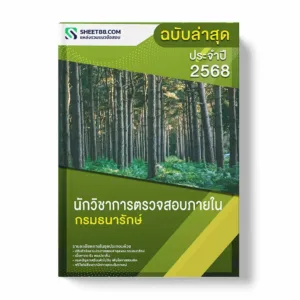แนวข้อสอบ นักวิชาการตรวจสอบภายใน กรมธนารักษ์ พร้อมเฉลย ล่าสุด แนวข้อสอบราชการ ไฟล์ pdf ราคาถูก 380 บาท แถมฟรีไฟล์เสียงสอบสัมภาษณ์