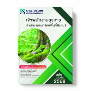 แนวข้อสอบ เจ้าพนักงานธุรการ สำนักงานธนารักษ์พื้นที่สิงห์บุรี พร้อมเฉลย ล่าสุด แนวข้อสอบราชการ ไฟล์ pdf ราคาถูก 380 บาท แถมฟรีไฟล์เสียงสอบสัมภาษณ์