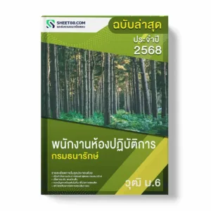 แนวข้อสอบ พนักงานห้องปฏิบัติการ ม.6 กรมธนารักษ์ พร้อมเฉลย ล่าสุด แนวข้อสอบราชการ ไฟล์ pdf ราคาถูก 380 บาท แถมฟรีไฟล์เสียงสอบสัมภาษณ์