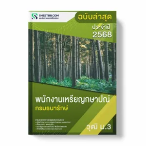 แนวข้อสอบ พนักงานเหรียญกษาปณ์ ม.3 กรมธนารักษ์ พร้อมเฉลย ล่าสุด แนวข้อสอบราชการ ไฟล์ pdf ราคาถูก 380 บาท แถมฟรีไฟล์เสียงสอบสัมภาษณ์