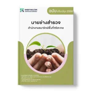 แนวข้อสอบ นายช่างสำรวจ สำนักงานธนารักษ์พื้นที่ศรีสะเกษ พร้อมเฉลย ล่าสุด แนวข้อสอบราชการ ไฟล์ pdf ราคาถูก 380 บาท แถมฟรีไฟล์เสียงสอบสัมภาษณ์