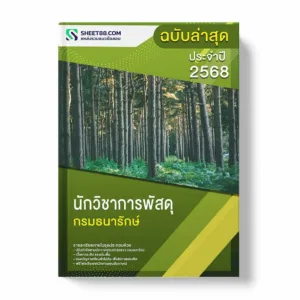 แนวข้อสอบ นักวิชาการพัสดุ กรมธนารักษ์ พร้อมเฉลย ล่าสุด แนวข้อสอบราชการ ไฟล์ pdf ราคาถูก 380 บาท แถมฟรีไฟล์เสียงสอบสัมภาษณ์
