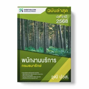 แนวข้อสอบ พนักงานบริการ ปวส. กรมธนารักษ์ พร้อมเฉลย ล่าสุด แนวข้อสอบราชการ ไฟล์ pdf ราคาถูก 380 บาท แถมฟรีไฟล์เสียงสอบสัมภาษณ์