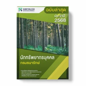 แนวข้อสอบ นักทรัพยากรบุคคล กรมธนารักษ์ พร้อมเฉลย ล่าสุด แนวข้อสอบราชการ ไฟล์ pdf ราคาถูก 380 บาท แถมฟรีไฟล์เสียงสอบสัมภาษณ์