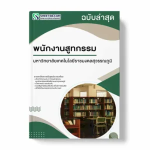 แนวข้อสอบ พนักงานสูทกรรม มหาวิทยาลัยเทคโนโลยีราชมงคลสุวรรณภูมิ