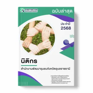 แนวข้อสอบ นิติกร สำนักงานพัฒนาชุมชนจังหวัดอุบลราชธานี