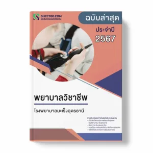แนวข้อสอบ พยาบาลวิชาชีพ โรงพยาบาลมะเร็งอุดรธานี