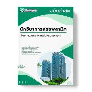 แนวข้อสอบ นักวิชาการสรรพสามิต สำนักงานสรรพสามิตพื้นที่อุบลราชธานี