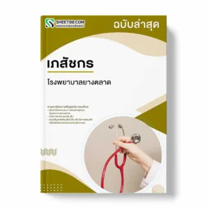 แนวข้อสอบ เภสัชกร โรงพยาบาลยางตลาด