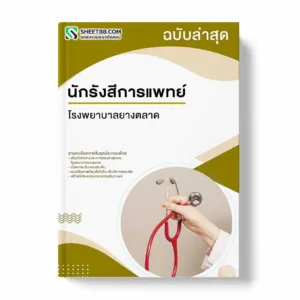 แนวข้อสอบ นักรังสีการแพทย์ โรงพยาบาลยางตลาด