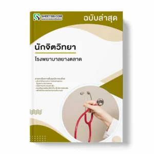 แนวข้อสอบ นักจิตวิทยา โรงพยาบาลยางตลาด