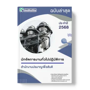 แนวข้อสอบ นักจัดการงานทั่วไปปฏิบัติการ สำนักงานปรมาณูเพื่อสันติ