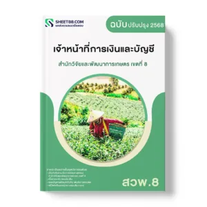 แนวข้อสอบ เจ้าหน้าที่การเงินและบัญชี สำนักวิจัยและพัฒนาการเกษตร เขตที่ 8