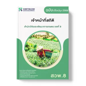 แนวข้อสอบ เจ้าหน้าที่สถิติ สำนักวิจัยและพัฒนาการเกษตร เขตที่ 8