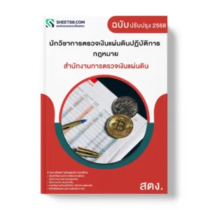 แนวข้อสอบ นักวิชาการตรวจเงินแผ่นดินปฏิบัติการ กฎหมาย สำนักงานการตรวจเงินแผ่นดิน