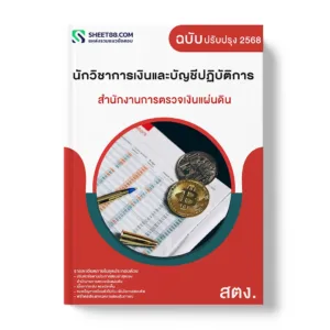 แนวข้อสอบ นักวิชาการเงินและบัญชีปฏิบัติการ สำนักงานการตรวจเงินแผ่นดิน