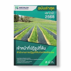 แนวข้อสอบ เจ้าหน้าที่ปฏิรูปที่ดิน สำนักงานการปฏิรูปที่ดินจังหวัดศรีสะเกษ พร้อมเฉลย ล่าสุด แนวข้อสอบราชการ ไฟล์ pdf ราคาถูก 380 บาท แถมฟรีไฟล์เสียงสอบสัมภาษณ์