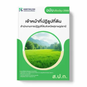 แนวข้อสอบ เจ้าหน้าที่ปฏิรูปที่ดิน สำนักงานการปฏิรูปที่ดินจังหวัดสุราษฎร์ธานี พร้อมเฉลย ล่าสุด แนวข้อสอบราชการ ไฟล์ pdf ราคาถูก 380 บาท แถมฟรีไฟล์เสียงสอบสัมภาษณ์