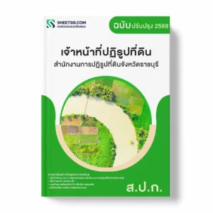 แนวข้อสอบ เจ้าหน้าที่ปฏิรูปที่ดิน สำนักงานการปฏิรูปที่ดินจังหวัดราชบุรี พร้อมเฉลย ล่าสุด แนวข้อสอบราชการ ไฟล์ pdf ราคาถูก 380 บาท แถมฟรีไฟล์เสียงสอบสัมภาษณ์