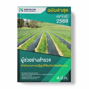 แนวข้อสอบ ผู้ช่วยช่างสำรวจ สำนักงานการปฏิรูปที่ดินจังหวัดศรีสะเกษ พร้อมเฉลย ล่าสุด แนวข้อสอบราชการ ไฟล์ pdf ราคาถูก 380 บาท แถมฟรีไฟล์เสียงสอบสัมภาษณ์