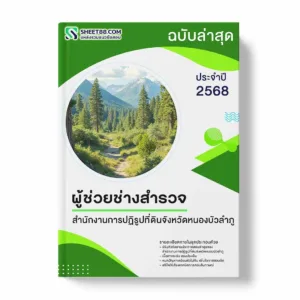 แนวข้อสอบ ผู้ช่วยช่างสำรวจ สำนักงานการปฏิรูปที่ดินจังหวัดหนองบัวลำภู พร้อมเฉลย ล่าสุด แนวข้อสอบราชการ ไฟล์ pdf ราคาถูก 380 บาท แถมฟรีไฟล์เสียงสอบสัมภาษณ์