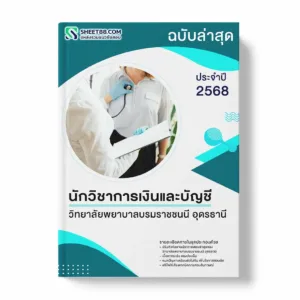 แนวข้อสอบ นักวิชาการเงินและบัญชี วิทยาลัยพยาบาลบรมราชชนนี อุดรธานี พร้อมเฉลย ล่าสุด แนวข้อสอบราชการ ไฟล์ pdf ราคาถูก 380 บาท แถมฟรีไฟล์เสียงสอบสัมภาษณ์