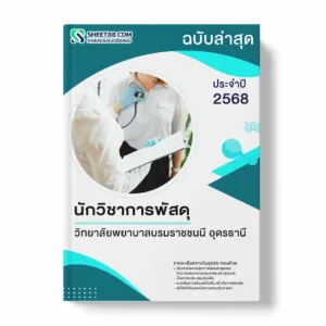 แนวข้อสอบ นักวิชาการพัสดุ วิทยาลัยพยาบาลบรมราชชนนี อุดรธานี พร้อมเฉลย ล่าสุด แนวข้อสอบราชการ ไฟล์ pdf ราคาถูก 380 บาท แถมฟรีไฟล์เสียงสอบสัมภาษณ์