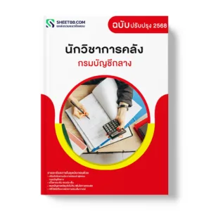 แนวข้อสอบ นักวิชาการคลัง กรมบัญชีกลาง