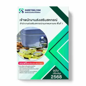 แนวข้อสอบ เจ้าพนักงานส่งเสริมสหกรณ์ สำนักงานส่งเสริมสหกรณ์กรุงเทพมหานคร พื้นที่ 1 พร้อมเฉลย ล่าสุด แนวข้อสอบราชการ ไฟล์ pdf ราคาถูก 380 บาท แถมฟรีไฟล์เสียงสอบสัมภาษณ์