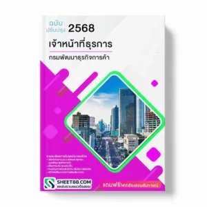 แนวข้อสอบ เจ้าหน้าที่ธุรการ กรมพัฒนาธุรกิจการค้า พร้อมเฉลย ล่าสุด แนวข้อสอบราชการ ไฟล์ pdf ราคาถูก 380 บาท แถมฟรีไฟล์เสียงสอบสัมภาษณ์