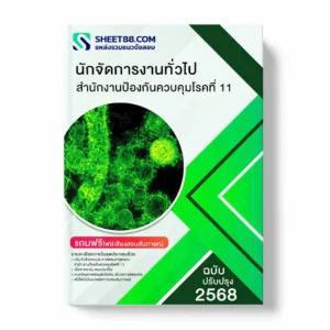 แนวข้อสอบ นักจัดการงานทั่วไป สำนักงานป้องกันควบคุมโรคที่ 11 พร้อมเฉลย ล่าสุด แนวข้อสอบราชการ ไฟล์ pdf ราคาถูก 380 บาท แถมฟรีไฟล์เสียงสอบสัมภาษณ์
