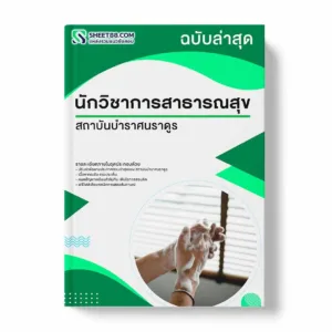 แนวข้อสอบ นักวิชาการสาธารณสุข สถาบันบำราศนราดูร พร้อมเฉลย ล่าสุด แนวข้อสอบราชการ ไฟล์ pdf ราคาถูก 380 บาท แถมฟรีไฟล์เสียงสอบสัมภาษณ์