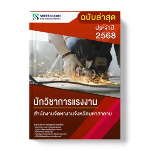 แนวข้อสอบ นักวิชาการแรงงาน สํานักงานจัดหางานจังหวัดมหาสาคาม