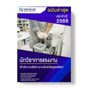 แนวข้อสอบ นักวิชาการแรงงาน สํานักงานจัดหางานจังหวัดอุตรดิตถ์