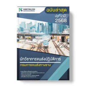 แนวข้อสอบ นักวิชาการขนส่งปฏิบัติการ กรมการขนส่งทางราง พร้อมเฉลย ล่าสุด แนวข้อสอบราชการ ไฟล์ pdf ราคาถูก 380 บาท แถมฟรีไฟล์เสียงสอบสัมภาษณ์