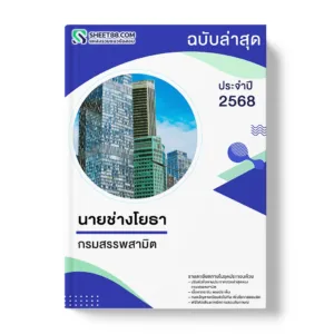 แนวข้อสอบ นายช่างโยธา กรมสรรพสามิต