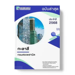 แนวข้อสอบ กะลาสี กรมสรรพสามิต