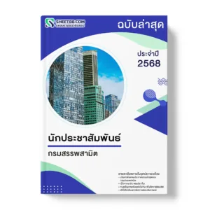 แนวข้อสอบ นักประชาสัมพันธ์ กรมสรรพสามิต