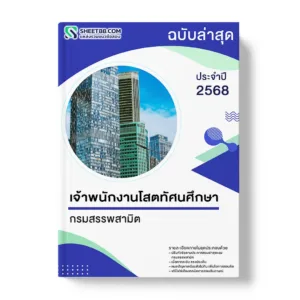 แนวข้อสอบ เจ้าพนักงานโสตทัศนศึกษา กรมสรรพสามิต