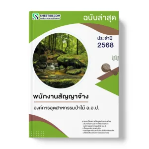 แนวข้อสอบ พนักงานสัญญาจ้าง องค์การอุตสาหกรรมป่าไม้ อ.อ.ป.