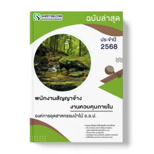 แนวข้อสอบ พนักงานสัญญาจ้าง งานควบคุมภายใน องค์การอุตสาหกรรมป่าไม้ อ.อ.ป.