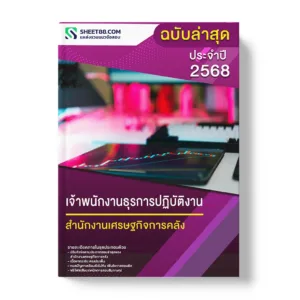 แนวข้อสอบ เจ้าพนักงานธุรการปฏิบัติงาน สำนักงานเศรษฐกิจการคลัง