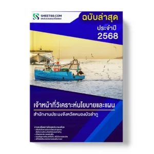 แนวข้อสอบ เจ้าหน้าที่วิเคราะห์นโยบายและแผน สำนักงานประมงจังหวัดหนองบัวลำภู