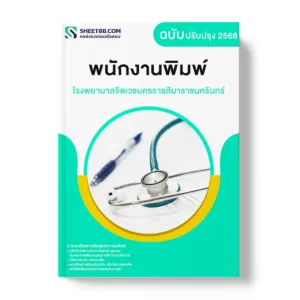 แนวข้อสอบ พนักงานพิมพ์ โรงพยาบาลจิตเวชนครราชสีมาราชนครินทร์