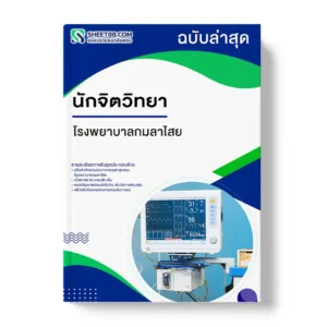 แนวข้อสอบ นักจิตวิทยา โรงพยาบาลกมลาไสย