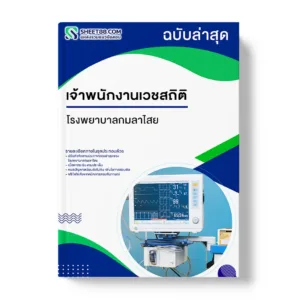 แนวข้อสอบ เจ้าพนักงานเวชสถิติ โรงพยาบาลกมลาไสย