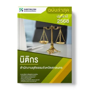แนวข้อสอบ นิติกร สำนักงานยุติธรรมจังหวัดสกลนคร