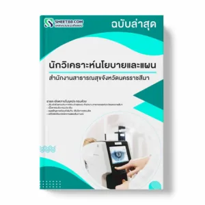 แนวข้อสอบ นักวิเคราะห์นโยบายและแผน สำนักงานสาธารณสุขจังหวัดนครราชสีมา พร้อมเฉลย ล่าสุด แนวข้อสอบราชการ ไฟล์ pdf ราคาถูก 380 บาท แถมฟรีไฟล์เสียงสอบสัมภาษณ์