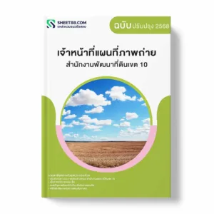 แนวข้อสอบ เจ้าหน้าที่แผนที่ภาพถ่าย สำนักงานพัฒนาที่ดินเขต 10 พร้อมเฉลย ล่าสุด แนวข้อสอบราชการ ไฟล์ pdf ราคาถูก 380 บาท แถมฟรีไฟล์เสียงสอบสัมภาษณ์